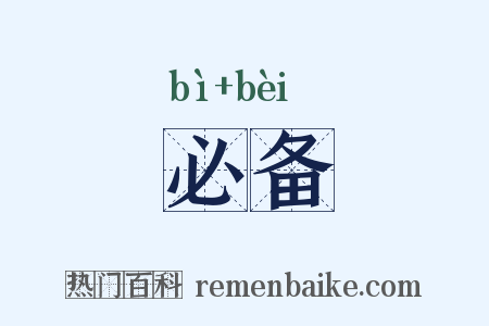 必备是什么意思的图片
